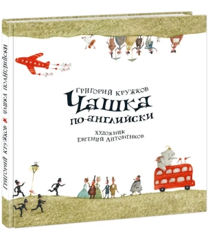 Книга «Чашка по-английски» - автор Кружков Григорий Михайлович, твердый переплёт, кол-во страниц - 48, издательство «Нигма»,  ISBN 978-5-4335-0361-8, 2022 год