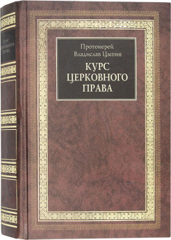 Книга «Курс церковного права» - автор Владислав Цыпин протоиерей, твердый переплёт, кол-во страниц - 704, издательство «Христианская жизнь»,  ISBN 5-93313-023-0, 2006 год