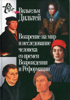 Книга «Воззрение на мир и исследование человека со времен Возрождения и Реформации» - автор Дильтей Вильгельм , твердый переплёт, кол-во страниц - 464, издательство «Центр гуманитарных инициатив»,  серия «Книга света», ISBN  978-5-98712-030-9, 2017 год