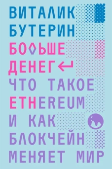 Книга «Больше денег: что такое Ethereum и как блокчейн меняет мир» - автор Бутерин Виталик, твердый переплёт, кол-во страниц - 400, издательство «Individuum»,  ISBN 978-5-6048295-8-5, 2023 год