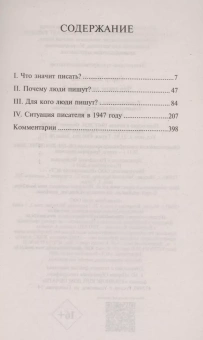 Книга «Что такое литература?» - автор Сартр Жан Поль, мягкий переплёт, кол-во страниц - 512, издательство «АСТ»,  серия «Эксклюзивная классика», ISBN 978-5-17-160997-9, 2024 год