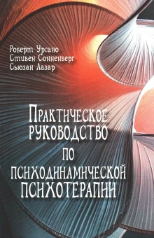 Книга «Практическое руководство по психодинамической психотерапии » - автор Урсано Роберт, Сонненберг Стивен, Лазар Сьюзан, мягкий переплёт, кол-во страниц - 180, издательство «Институт общегуманитарных исследований»,  серия «Современная психотерапия», ISBN 978-5-88230-723-2, 2018 год