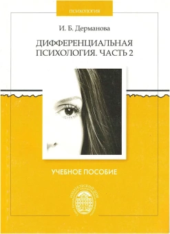 Книга «Дифференциальная психология: учебное пособие. Часть 2» - автор  Дерманова Ирина Борисовна, мягкий переплёт, кол-во страниц - 123, издательство «СПбГУ»,  ISBN 978-5-288-05203-3, 2013 год