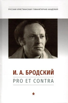 Книга «И. А. Бродский: pro et contra. Антология. Том 1.» -  твердый переплёт, кол-во страниц - 878, издательство «	РХГА»,  серия «Русский путь», ISBN 978-5-907613-16-4, 2022 год