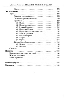 Книга «Введение в ранний иудаизм» - автор Вандеркам Джеймс, твердый переплёт, кол-во страниц - 278, издательство «ББИ»,  серия «Современная библеистика», ISBN  978-5-89647-349-7, 2019 год