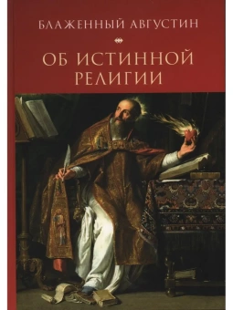 Книга «Об истинной религии» - автор Августин Аврелий блаженный, твердый переплёт, кол-во страниц - 742, издательство «Алетейя»,  ISBN 978-5-89329-212-1, 2022 год