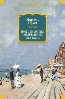 Книга «Под сенью дев, увенчанных цветами» - автор Пруст Марсель, твердый переплёт, кол-во страниц - 576, издательство «Иностранка»,  серия «Иностранная литература. Большие книги», ISBN 978-5-389-12344-1, 2023 год