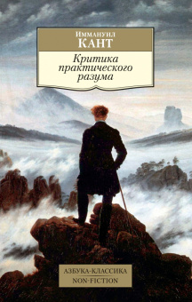 Книга «Критика практического разума» - автор Кант Иммануил, мягкий переплёт, кол-во страниц - 256, издательство «Азбука»,  серия «Азбука-классика (pocket-book)», ISBN 978-5-389-16196-2, 2023 год