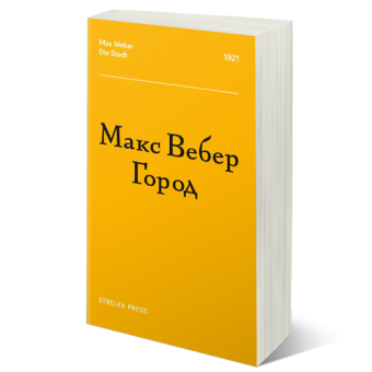 Книга «Город» - автор Вебер Макс, мягкий переплёт, кол-во страниц - 252, издательство «Strelka Press»,  ISBN 978-5-906264-77-0, 2018 год