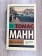 Книга «Смерть в Венеции» - автор Манн Томас, твердый переплёт, кол-во страниц - 576, издательство «АСТ»,  серия «Эксклюзивная классика», ISBN 978-5-17-105428-1, 2021 год