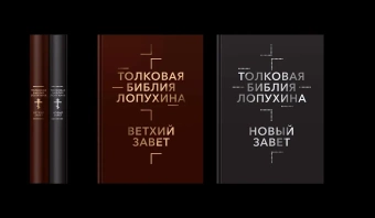 Книга «Толковая Библия Лопухина. Библейская история Ветхого и Нового Завета в 2 книгах» - автор Лопухин Александр Павлович, твердый переплёт, кол-во страниц - 1088, издательство «Омега-Л»,  ISBN 978-5-370-05230-9, 2023 год