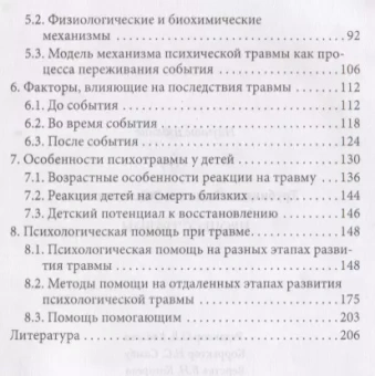 Книга «Процесс травмы» - автор Трубицына Людмила Валентиновна, мягкий переплёт, кол-во страниц - 223, издательство «Смысл»,  серия «Теория и практика психологической помощи», ISBN 978-5-8935-7289-6, 2019 год