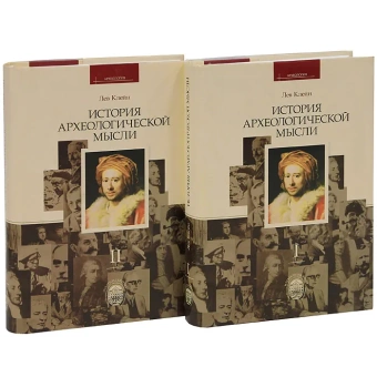 Книга «История археологической мысли в 2-х томах» - автор Клейн Лев Самойлович, твердый переплёт, кол-во страниц - 1312, издательство «СПбГУ»,  серия «Археология», ISBN 978-5-288-05165-4, 2013 год