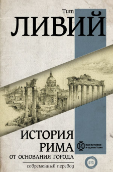 Книга «История Рима от основания Города» - автор Ливий Тит, твердый переплёт, кол-во страниц - 1296, издательство «АСТ»,  серия « Вся история в одном томе», ISBN 978-5-17-096338-6, 2021 год