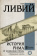 Книга «История Рима от основания Города» - автор Ливий Тит, твердый переплёт, кол-во страниц - 1296, издательство «АСТ»,  серия « Вся история в одном томе», ISBN 978-5-17-096338-6, 2021 год