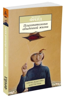 Книга «Психопатология обыденной жизни» - автор Фрейд Зигмунд, мягкий переплёт, кол-во страниц - 192, издательство «Азбука»,  серия «Азбука-классика (pocket-book)», ISBN 978-5-389-08698-2, 2023 год