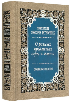 Книга «О разных предметах веры и жизни. Собрание писем» - автор Феофан Затворник святитель, твердый переплёт, кол-во страниц - 704, издательство «Правило веры»,  ISBN 978-5-94759-238-2, 2021 год