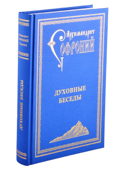 Книга «Духовные беседы» - автор Софроний (Сахаров) архимандрит, твердый переплёт, кол-во страниц - 456, издательство «Свято-Троицкая Сергиева Лавра»,  ISBN 978-5-00009-209-5, 2021 год