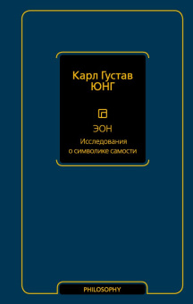 Книга «Эон. Исследования о символике самости» - автор Юнг Карл Густав, твердый переплёт, кол-во страниц - 352, издательство «АСТ»,  серия «Философия – Neoclassic», ISBN 978-5-17-157611-0, 2023 год