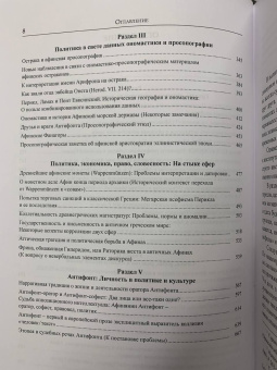 Книга «Античная Греция. Механизмы политической жизни. Opuscula selecta III » - автор Суриков Игорь Евгеньевич, твердый переплёт, кол-во страниц - 688, издательство «ЯСК»,  серия «Studia historica», ISBN 978-5-907498-01-3, 2021 год