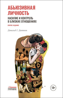 Книга «Абьюзивная личность. Насилие и контроль в близких отношениях» - автор Даттон Дональд Г., твердый переплёт, кол-во страниц - 352, издательство «Городец»,  ISBN 978-5-907483-89-7, 2022 год