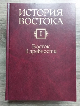 Книга «История Востока. В 6 томах. Том 1. Восток в древности» - автор Якобсон Владимир Аронович редактор, твердый переплёт, кол-во страниц - 688, издательство « Восточная литература (Институт востоковедения РАН)»,  ISBN 978-5-02-036402-8, 2010 год