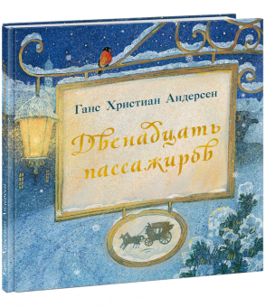 Книга «Двенадцать пассажиров» - автор Андерсен Ханс Кристиан, твердый переплёт, кол-во страниц - 48, издательство «Нигма»,  ISBN 978-5-4335-0736-4, 2021 год