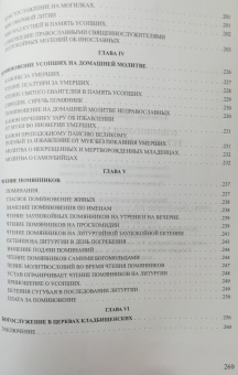 Книга «О поминовении усопших по Уставу Православной Церкви. Святитель Афанасий (Сахаров) (Сатисъ)» - автор Афанасий (Сахаров) святитель, твердый переплёт, кол-во страниц - 270, издательство «Сатис»,  ISBN 978-5-7868-0021-1, 2017 год