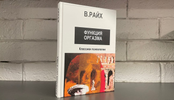 Книга «Открытие Органо. Функция оргазма» - автор Райх Вильгельм, твердый переплёт, кол-во страниц - 332, издательство «Центр гуманитарных инициатив»,  серия «Классики психологии», ISBN 978-5-89163-283-7, 2022 год