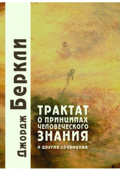 Книга «Трактат о принципах человеческого знания и другие сочинения » - автор Беркли Джордж, твердый переплёт, кол-во страниц - 554, издательство «Академический проект»,  серия «Философские технологии», ISBN  978-5-919840-24-4, 2017 год