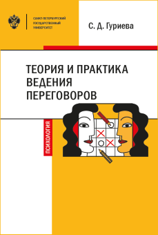 Книга «Теория и практика ведения переговоров. Учебное пособие» - автор Гуриева Светлана Дзахотовна, мягкий переплёт, кол-во страниц - 112, издательство «СПбГУ»,  ISBN 978-5-288-05939-1, 2019 год