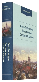 Книга «Лето Господне. Богомолье. Старый Валаам» - автор Шмелев Иван Сергеевич, твердый переплёт, кол-во страниц - 735, издательство «Белорусский Экзархат»,  ISBN 978-985-7232-13-0 , 2023 год