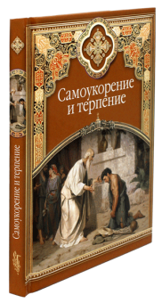 Книга «Самоукорение и терпение» -  твердый переплёт, кол-во страниц - 192, издательство «Сибирская благозвонница»,  ISBN 978-5-91362-605-9, 2013 год