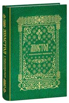 Книга «Апостол с параллельным переводом, на церковно-славянском и русском языках» -  твердый переплёт, кол-во страниц - 624, издательство «Лепта»,  ISBN 978-5-91173-610-1, 2024 год