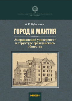 Книга «Город и Мантия. Американский университет в структуре гражданского общества: монография» - автор Кубышкин Александр Иванович, мягкий переплёт, кол-во страниц - 280, издательство «РГПУ им. А. Герцена»,  ISBN 978-5-8064-3008-4, 2021 год