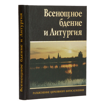 Книга «Всенощное бдение и Литургия. Разъяснение церковного богослужения » -  твердый переплёт, кол-во страниц - 288, издательство «ИМП»,  ISBN 978-5-88017-153-8, 2022 год