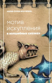 Книга «Мотив искупления в волшебных сказках. Психологическое значение » - автор фон Франц Мария-Луиза, твердый переплёт, кол-во страниц - 148, издательство «Академический проект»,  серия «Психологические технологии», ISBN 978-5-8291-3946-9, 2022 год