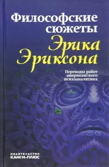 Книга «Философские сюжеты Эрика Эриксона. Переводы работ американского психоаналитика» - автор Эриксон Эрик, твердый переплёт, кол-во страниц - 416, издательство «Канон+»,  ISBN 978-5-88373-014-5, 2025 год