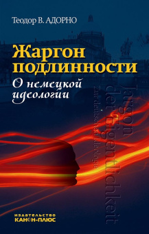 Книга «Жаргон подлинности. О немецкой идеологии» - автор Theodor W. Adorno (Адорно Теодор Визенгрунд), твердый переплёт, кол-во страниц - 192, издательство «Канон+»,  ISBN 978-5-88373-624-6, 2020 год