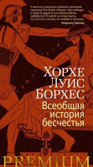 Книга «Всеобщая история бесчестья» - автор Борхес Хорхе Луис, твердый переплёт, кол-во страниц - 320, издательство «Азбука»,  серия « Азбука Premium (слим-формат)», ISBN 978-5-389-20846-9, 2022 год