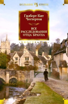 Книга «Все расследования отца Брауна» - автор Честертон Гилберт Кит, твердый переплёт, кол-во страниц - 832, издательство «Иностранка»,  серия «Иностранная литература. Большие книги», ISBN 978-5-389-07437-8, 2023 год