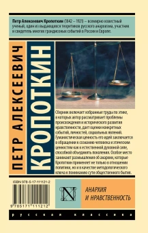 Книга «Анархия и нравственность» - автор Кропоткин Пётр Алексеевич, мягкий переплёт, кол-во страниц - 608, издательство «АСТ»,  серия «Эксклюзив: Русская классика», ISBN 978-5-17-111121-2, 2023 год