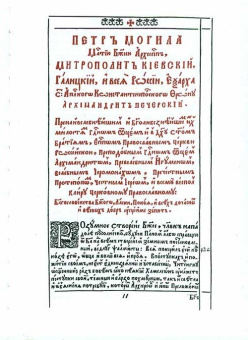 Книга «Требник митрополита Петра Могилы в 2-х томах» -  твердый переплёт, кол-во страниц - 1684, издательство «Бертельсманн Медиа»,  ISBN 978-5-88353-646-4, 2014 год