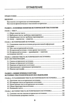 Книга «Историческая текстология. Учебное пособие» - автор Данилевский Игорь Николаевич, твердый переплёт, кол-во страниц - 560, издательство «Высшая школа экономики ИД»,  серия «Учебник Высшей школы экономики», ISBN 978-5-7598-1707-9 , 2024 год