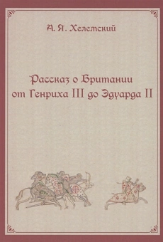 Книга «Рассказ о Британии от Генриха III до Эдуарда II» - автор Хелемский А.Я., твердый переплёт, кол-во страниц - 364, издательство «МЦНМО»,  ISBN 978-5-4439-4201-8, 2021 год