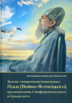 Книга «Житие священноисповедника Луки (Войно-Ясенецкого), архиепископа Симферопольского и Крымского » - автор Дамаскин (Орловский) архимандрит, твердый переплёт, кол-во страниц - 240, издательство «Оптина пустынь»,  ISBN 978-5-86594-329-7, 2023 год