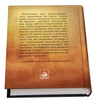 Книга «Слово о смерти» - автор Игнатий Брянчанинов святитель , твердый переплёт, кол-во страниц - 480, издательство «Благовест»,  ISBN 978-5-9968-0715-4, 2022 год