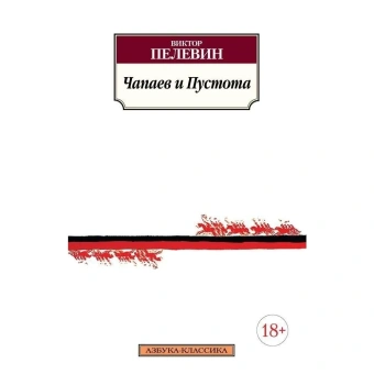 Книга «Чапаев и Пустота» - автор Пелевин Виктор Олегович, мягкий переплёт, кол-во страниц - 352, издательство «Азбука»,  серия «Азбука-классика (pocket-book)», ISBN 978-5-389-10005-3, 2024 год