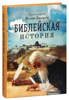 Книга «Библейская история» - автор Иоанн Базаров протоиерей, твердый переплёт, кол-во страниц - 350, издательство «Благовест»,  ISBN 978-5-9968-0718-5, 2022 год