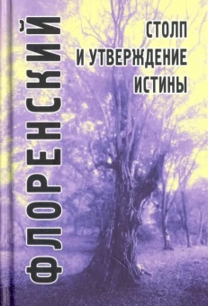 Книга «Столп и утверждение Истины. Опыт православной теодицеи в двенадцати письмах» - автор Павел Флоренский священник, твердый переплёт, кол-во страниц - 905, издательство «Академический проект»,  серия «Философские технологии», ISBN 978-5-8291-2106-8, 2021 год